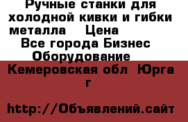 Ручные станки для холодной кивки и гибки металла. › Цена ­ 12 000 - Все города Бизнес » Оборудование   . Кемеровская обл.,Юрга г.